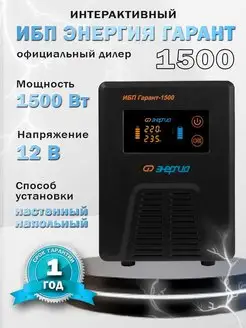 Бесперебойник ИБП Гарант 1500