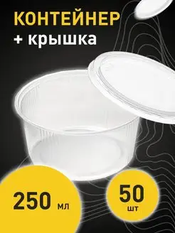 Одноразовый контейнер пластиковый с крышкой 250 мл 50 штук