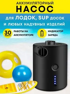 Насос для SUP доски, лодки ПВХ аккумуляторный HT-421