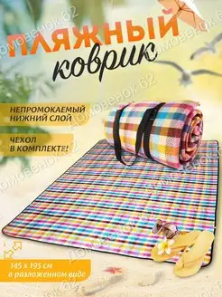 Пляжный коврик для пляжа складной