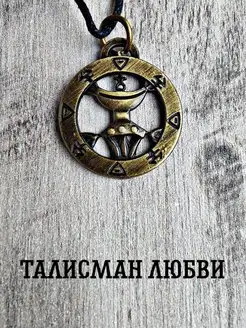 Подвеска-талисман на шею оберег, Талисман любви