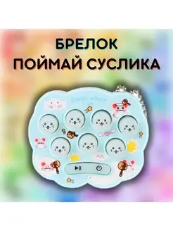 Игрушка-брелок Поймай суслика электронная стучалка