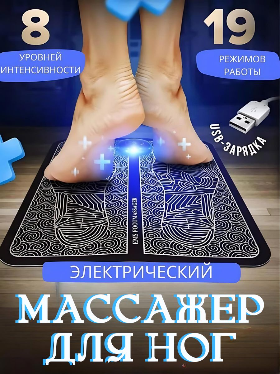 Электрический коврик для ног отзывы. Массажный коврик-миостимулятор ems foot Massager. Миостимулятор для ног ems foot Massager. Ems массажер для ног электрический микротоковый для стоп. Массажный коврик для ног электрический.