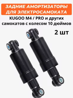 Задние амортизаторы для Kugoo M4 M4Pro M3 Max Speed