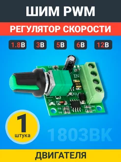 ШИМ PWM Регулятор скорости двигателя 1.8В, 3В, 5В, 6В, 12В