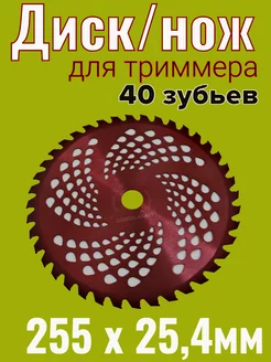 Диск для триммера с победитовыми напайками 40зуб 255мм