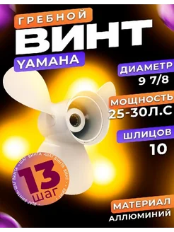 Винт 9 7 8*13 для лодочного мотора Yamaha 25-30 л.с