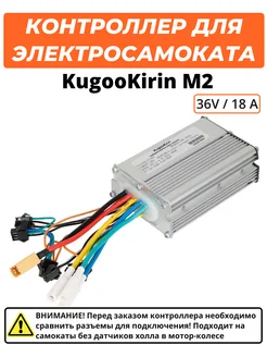 Контроллер для Kugoo Kirin M2 36V 18 A