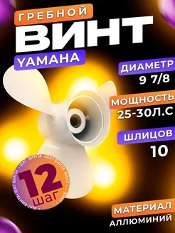 Винт 9 7 8*12 для лодочного мотора Yamaha 25-30 л.с