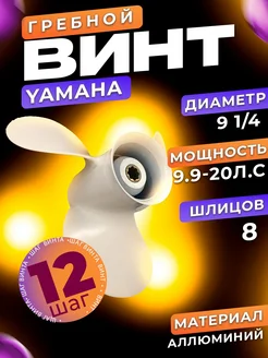 Винт 9 1 4*12 для лодочного мотора Yamaha 9.9-20 л.с