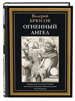 Брюсов Огненный ангел, с иллюстрациями