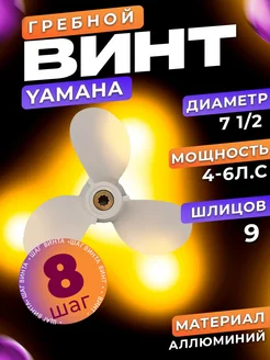 Винт 7 1 2*8 для лодочного мотора Yamaha 4-6 л.с