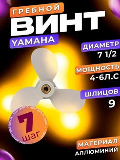 Винт 7 1 2*7 для лодочного мотора Yamaha 4-6 л.с