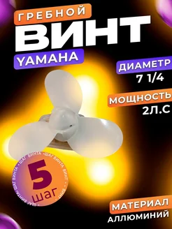 Винт 7 1 4*5 для лодочного мотора Yamaha 2 л.с