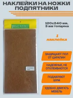 Подпятники 120x240 накладки на ножки мебели наклейки 1 шт