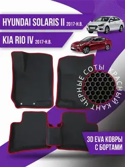 Коврики 3d Ева Hyundai Solaris 2, KIA Rio 4 (2017-н.в.)