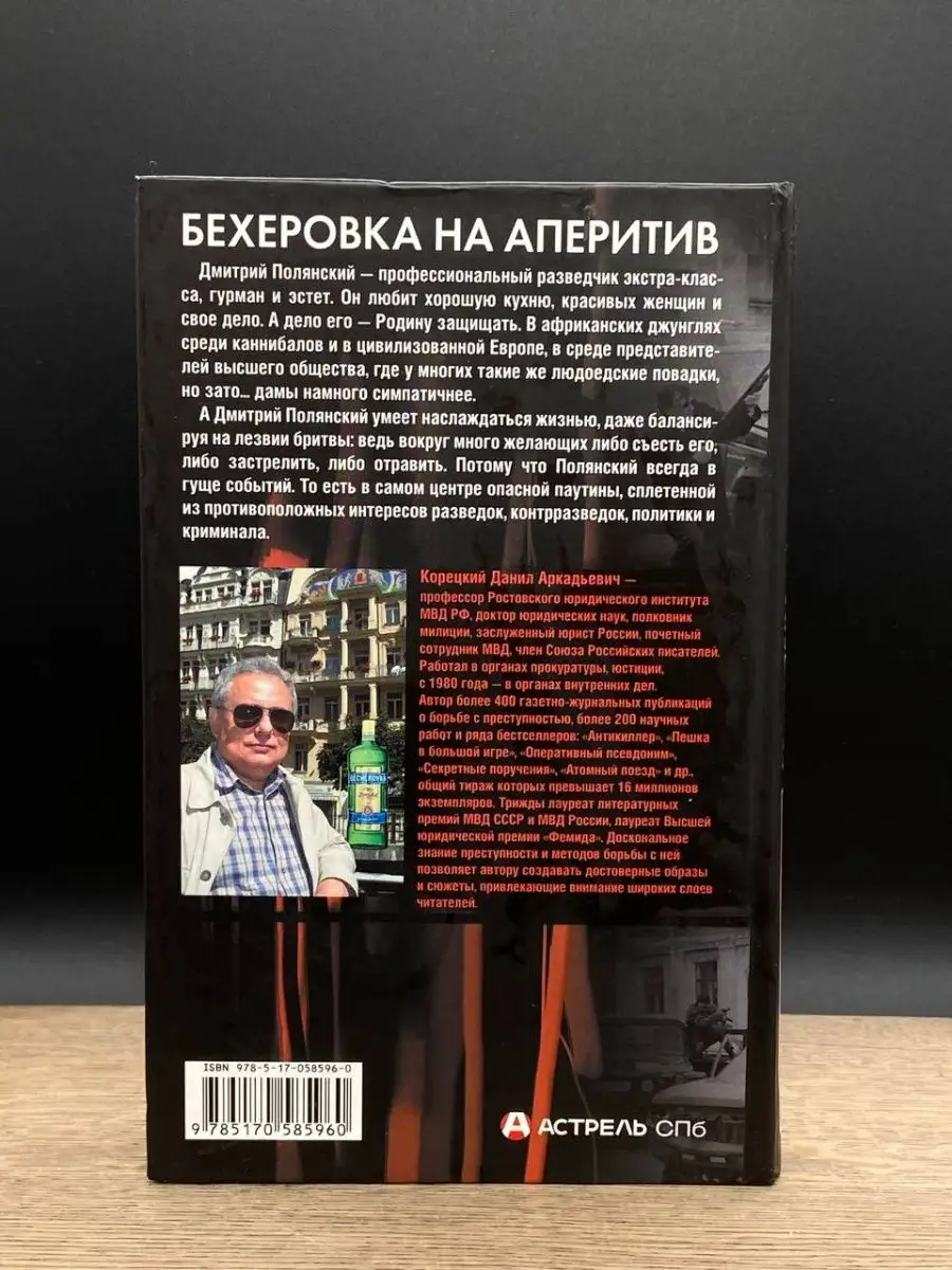 Бехеровка на аперитив. Похититель секретов-2 Астрель 164195572 купить в  интернет-магазине Wildberries