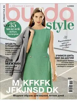 Журнал Бурда с выкройками BURDA style 02 2023 Бурда стиль