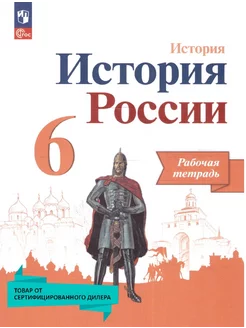 История России 6 класс. Рабочая тетрадь (к нов.ФП)