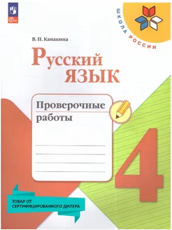 Русский язык 4 класс. Проверочные работы (к новому ФП)