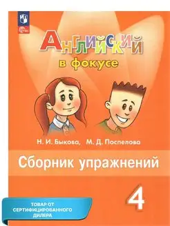 Английский язык 4 класс. Сборник упражнений (нов. ФП)