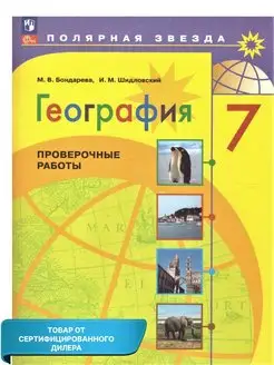 География 7 класс. Проверочные работы (к новому ФП). ФГОС