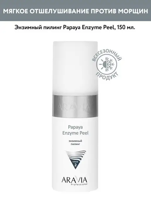 Отзывы о товаре: Энзимный пилинг Papaya Enzyme Peel, 150 мл