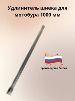 Удлинитель для шнека 1000мм