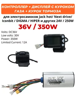 Дисплей контроллер курок на JACK HOT iconBIT DIGMA HIPER 36V