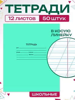 Тетрадь школьная в косую линейку 12 листов 50 шт