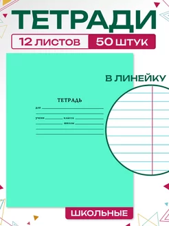 Тетради школьные в линейку 12 листов 50 штук