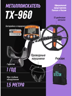 Металлоискатель профессиональный TX 960