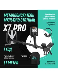 Металлоискатель X7 PRO