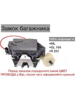 Замок крышки багажника Mercedes ML GL 164 R 251