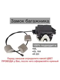 Замок крышки багажника Mercedes ML GL 164 R 251