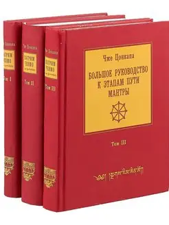 Большое руководство к этапам пути Мантры. Три тома