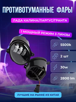 LED ПТФ Лада Калина, Калина 2, Гранта (30 Вт)