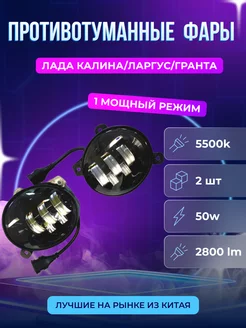 LED противотуманные фары Лада Ларгус