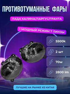 LED ПТФ Лада Калина