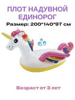 Игрушка Intex Единорог 140x201 см