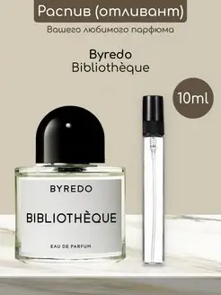 Распив отливант оригинальных духов Bibliotheque Byredo