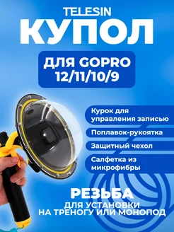 Купол Dome Port для GoPro HERO 9,10,11,12 Black