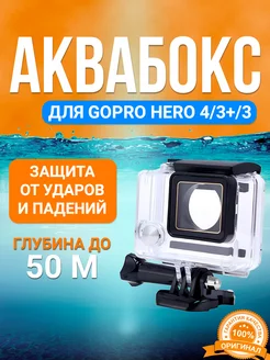 Аквабокс для GoPro Hero 3,3+,4 защитный пластиковый корпус