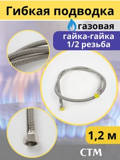 Подводка гибкая для газа (нерж) СИЛЬФОН 1 2 1.2 м. гайка гай