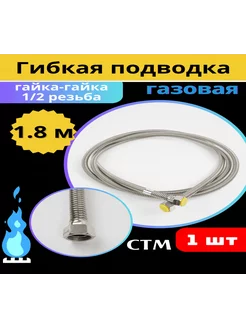 Подводка гибкая для газа (нерж) СИЛЬФОН 1 2 1.8 м. гайка гай