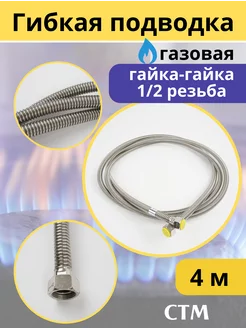 Подводка гибкая для газа (нерж) СИЛЬФОН 1 2 4.0 м. гайка гай