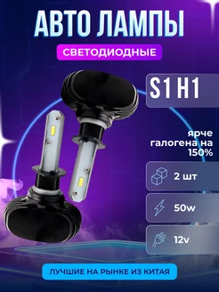 Лампы автомобильные светодиодные S1 H1