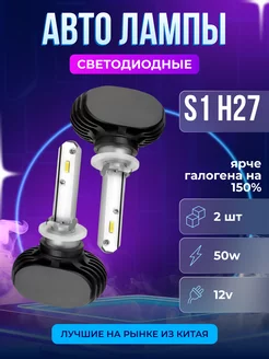 Лампы автомобильные светодиодные S1 H27