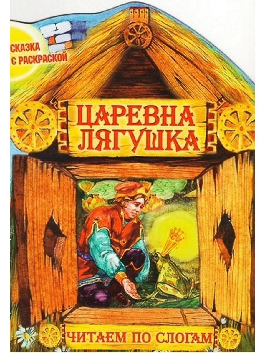 Царевна лягушка читать. Книга. Царевна-лягушка. Чтение сказки Царевна лягушка. Царевна-лягушка сказка читать. Книжка Царевна лягушка.