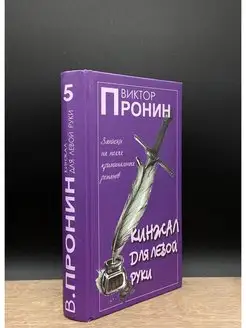 Кинжал для левой руки. Том 5. Записки на полях